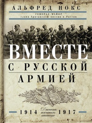 cover image of Вместе с русской армией. Дневник военного атташе. 1914–1917